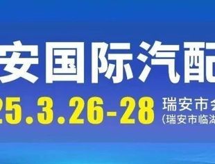瑞安国际汽配展VIP邀请函