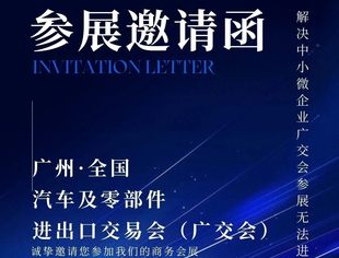广州•全国汽车零部件发展联盟，进出口交易会邀请函