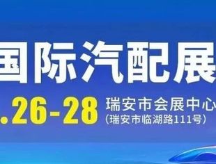 瑞安汽配国际采购对接大会暨汽配出海发展交流会 邀请函