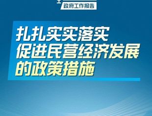 扎扎实实落实促进民营经济发展的政策措施