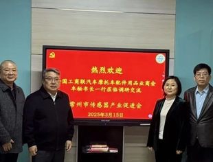深化产业协同 共谋智造未来--商会调研组考察常州传感产业集群