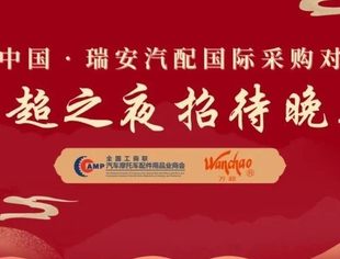 万超汽车天窗｜贾公棋会长邀您莅临3.25瑞安“万超之夜”