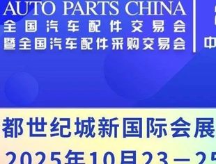 火热招商：2025秋季全国汽配会暨采购交易会将于2025年10月23-25日在成都世纪城新国际会展中心召开