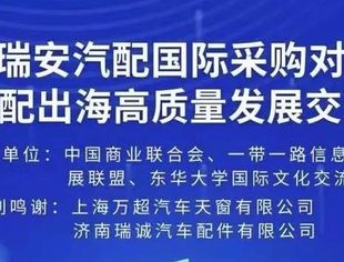 倒计时4天！瑞安汽配国际采购对接大会暨汽配出海高质量发展交流会，精彩即将揭幕