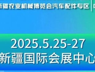 全国汽车配件采购交易会（2025·新疆）接受展位预订！