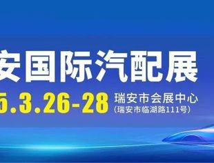 2025瑞安国际汽配展3月26日开幕！超全观展攻略，收藏这一篇就够了！