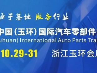 【重磅官宣】2025玉环国际汽配会正式定档，10月29-31日再度扬帆启航！
