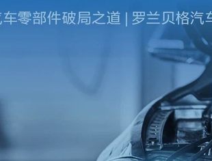 罗兰贝格 | 中国汽车零部件破局之道分析报告