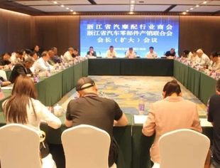 凝心聚力 共谋发展 | 浙江省汽摩配行业商会会长（扩大）会议圆满召开