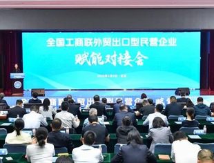 我会参加全国工商联外贸出口型民营企业赋能对接会