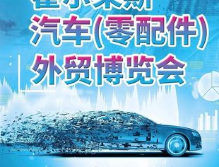 霍尔果斯第二届汽车（零配件）外贸博览会于7月12日召开