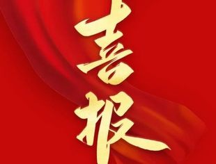 喜报！商会常务会长单位双英集团荣获国家级荣誉