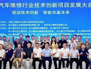 智启新程 共绘蓝图 | 全联汽摩配商会主办汽车维修行业新技术创新项目发展大会圆满收官