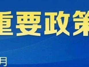 国务院5月重要政策