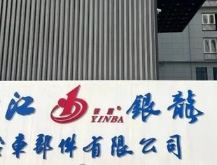 热烈祝贺浙江银龙机车部件有限公司新厂房竣工投产
