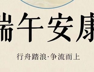 全国工商联汽车摩托车配件用品业商会祝大家端午祥瑞常相伴