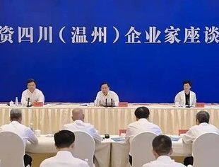 四川省党政代表团到温考察 会长张晓平参加座谈并发言
