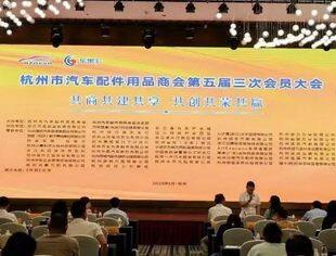 凝聚行业力量，共启发展新程 —— 丰兵华秘书长出席杭州市汽车配件用品商会第五届三次会员大会