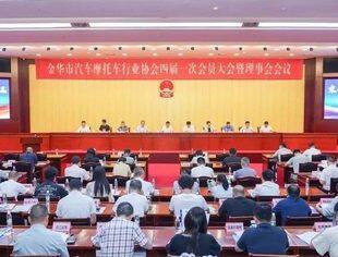 商会秘书长丰兵华参加金华市汽车摩托车行业协会四届一次会员大会暨理事会并致辞