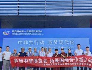 商会常务理事单位—贵州省汽车流通协会中非博览会签约+资源对接双推进 成果丰硕！