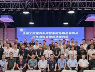 新班子·新起点：全国工商联汽车摩托车配件用品业商会汽车改装委员会换届大会圆满举办