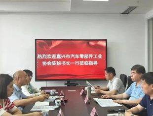 商会常务理事单位——嘉兴市汽车零部件工业协会、慈溪市汽车零部件行业协会深化跨区域交流合作，提升协会服务水平