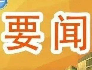 全国工商联召开警示教育会