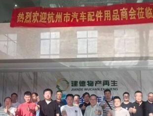 创新驱动 合作共赢丨商会常务理事单位——杭州汽配商会走访杭州齐全汽配 共探拆车件供应链新路径