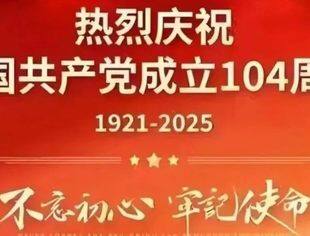 坚定信念信心 阔步复兴征程——热烈庆祝中国共产党成立一百零四周年