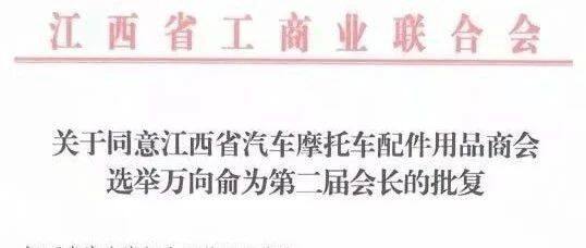 祝贺商会副会长万向俞当选江西省汽摩配商会会长！