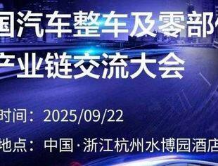 邀请函│2025全国汽车整车及零部件全产业链（杭州）交流大会