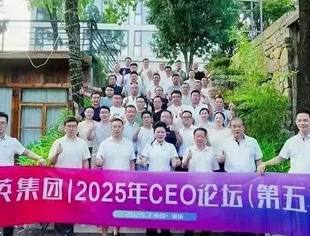 商会常务会长单位——双英集团2025年CEO战略论坛圆满落幕！