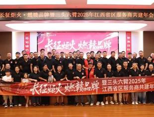 商会副会长单位——三头六臂长征炬火·燃赣品牌暨江西服务商共建年会圆满收官