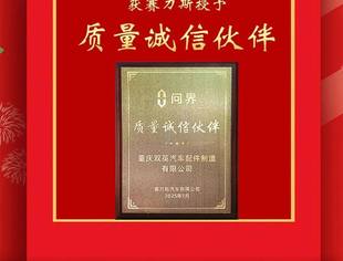 以诚筑质 以信共赢 | 重庆双英汽配获赛力斯授予“质量诚信伙伴”殊荣
