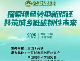 邀请函 | 第78期德胜门大讲堂在京举办
