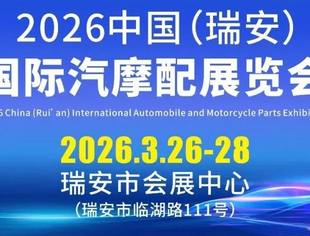 官宣定档 | 中国•瑞安汽配展2026年3月26-28日震撼启航！