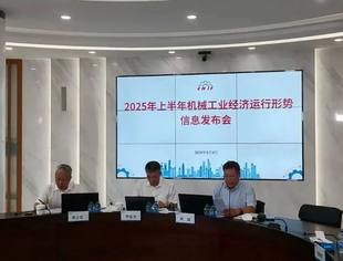 ​机械工业上半年运行稳中向好，创新发展活力增强