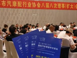 全联汽配展-玉环汽配会组委会走进玉环市汽摩配行业协会八届八次理事（扩大）会议
