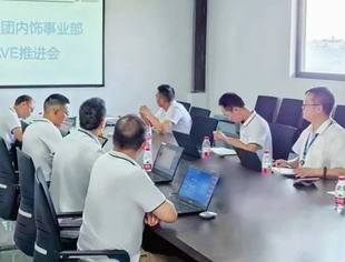 商会常务会长单位——双英集团内饰事业部召开VAVE推进会