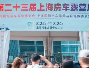 第23届上海国际房车露营展圆满举办，房车市场蓬勃发展精彩继续