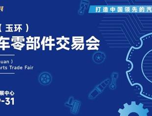 采购商必冲 | 第二届玉环国际汽配会全球“朋友圈”持续扩大,引发行业广泛关注!