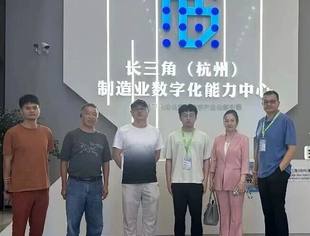 商会组织会员参观长三角制造业数字化能力中心