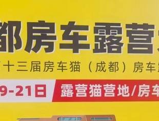 第十三届房车露营博览会在成都盛大启幕