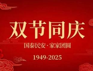 万家团圆迎庆中秋,四海欢腾迎国庆——全国工商联汽摩配商会祝您国庆、中秋双节快乐!