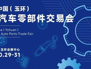 玉环汽配展(10月29-31日)邀请函