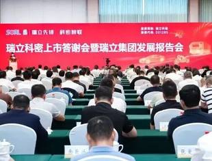 商会会长单位瑞立集团控股的瑞立科密上市答谢会暨集团发展报告会在瑞安举行