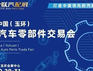 2025玉环国际汽配会10月29日盛大开幕!超全观展攻略,收藏这一篇就够了