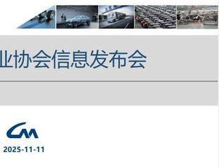 2025年10月汽车工业产销报告