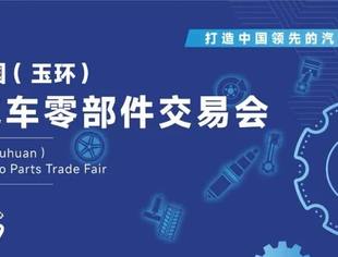官宣发布：第三届中国（玉环）国际汽车零部件交易会将于2026年8月7日至9日在浙江玉环国际会展中心盛大举办！