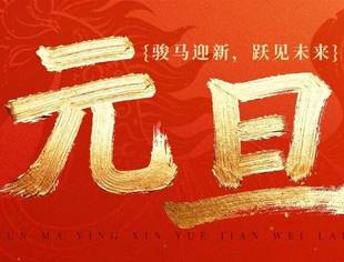 全联汽摩配商会祝大家元旦快乐